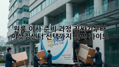 원룸 이사 준비 과정: 짐싸기부터 이삿짐센터 선택까지 완벽 가이드!