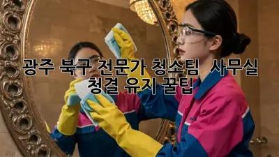 광주 북구 전문가 청소팀 🧹✨ 사무실 청결 유지 꿀팁