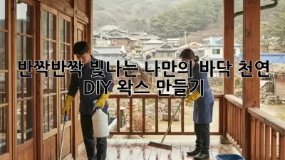 반짝반짝 빛나는 나만의 바닥! 천연 DIY 왁스 만들기