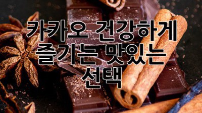 카카오: 건강하게 즐기는 맛있는 선택!