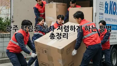 광주 덕림동 이사, 저렴하게 하는 방법 총정리!