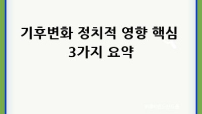 기후변화: 정치의 선택과 미래