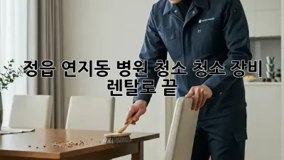 정읍 연지동 병원 청소, 청소 장비 렌탈로 끝! 🧹✨