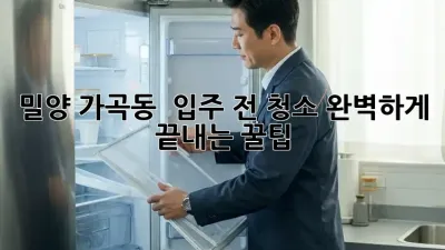 밀양 가곡동 🏡 입주 전 청소, 완벽하게 끝내는 꿀팁! ✨