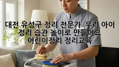 대전 유성구 정리 전문가 💡 우리 아이 정리 습관, 놀이로 만들어요! #어린이정리 #정리교육