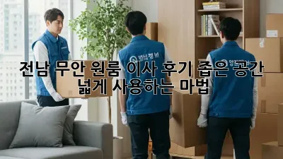 전남 무안 원룸 이사 후기: 좁은 공간, 넓게 사용하는 마법! ✨