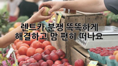 🚗💨 렌트카 분쟁? 똑똑하게 해결하고 맘 편히 떠나요! 😎