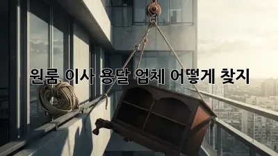 원룸 이사, 용달 업체 어떻게 찾지? 🤔