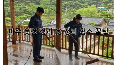 파주 옷장 정리, 옷 정리 청소 꿀팁!